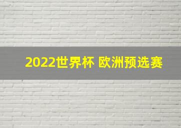 2022世界杯 欧洲预选赛